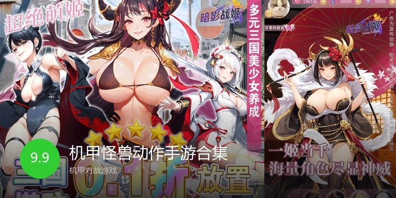 机甲怪兽动作手游合集
