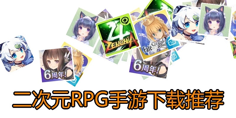 二次元RPG手游下载推荐