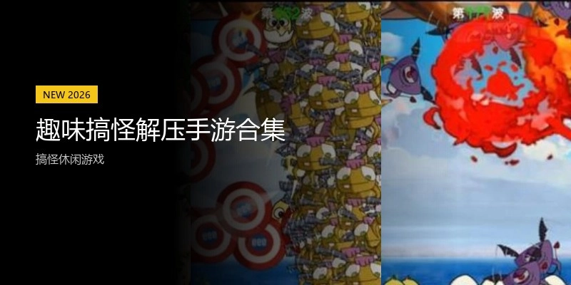 趣味搞怪解压手游合集