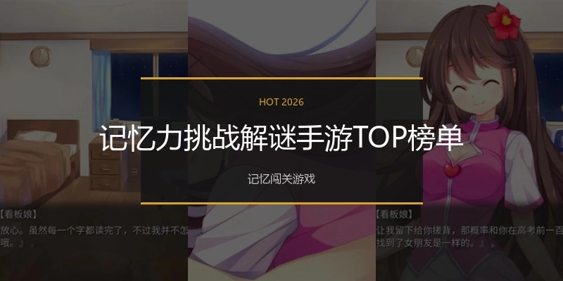 记忆力挑战解谜手游TOP榜单
