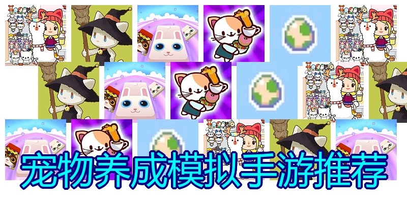 宠物养成模拟手游推荐