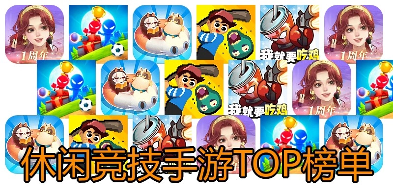 休闲竞技手游TOP榜单