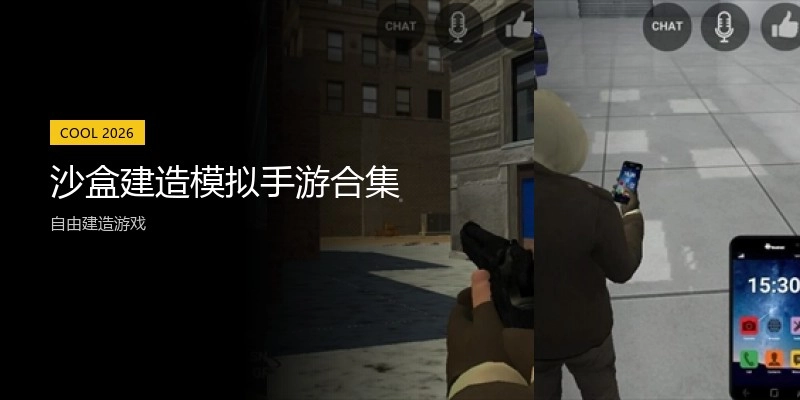 沙盒建造模拟手游合集