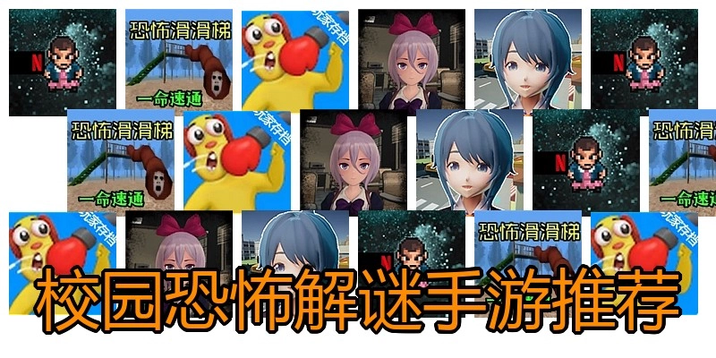 校园恐怖解谜手游推荐