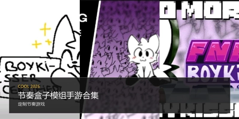 节奏盒子模组手游合集