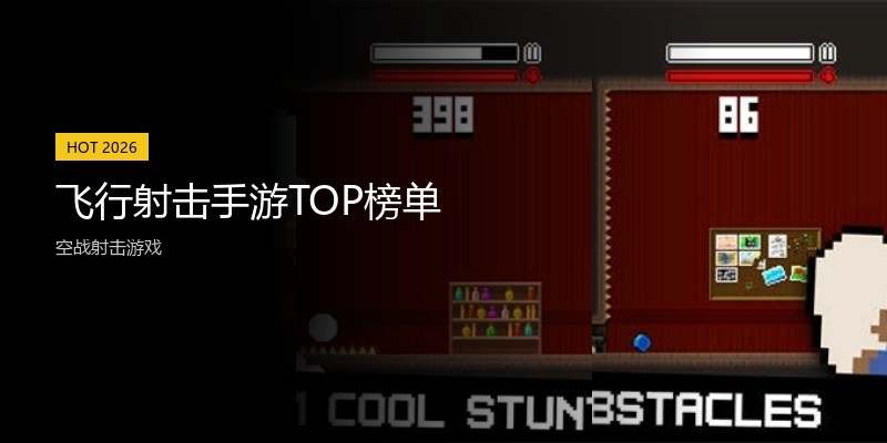 飞行射击手游TOP榜单