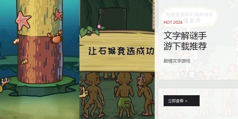 文字解谜手游下载推荐