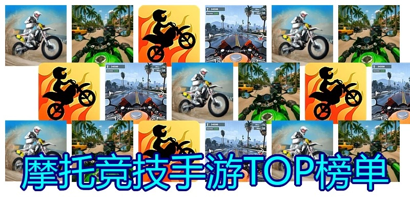 摩托竞技手游TOP榜单