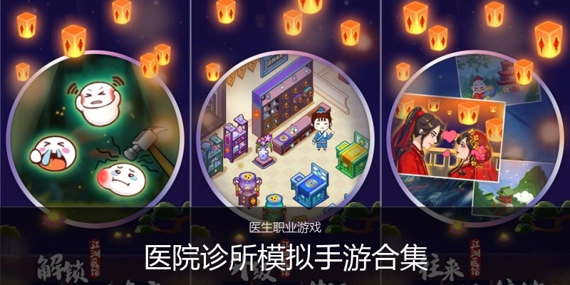 医院诊所模拟手游合集