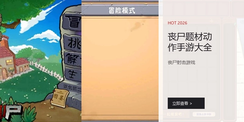 丧尸题材动作手游大全