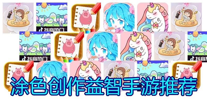 涂色创作益智手游推荐