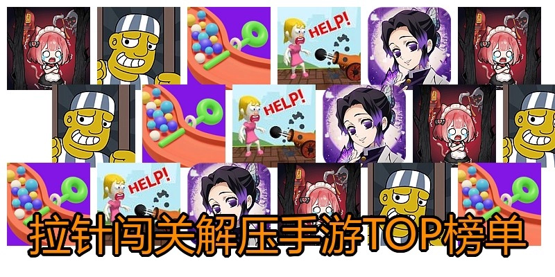 拉针闯关解压手游TOP榜单