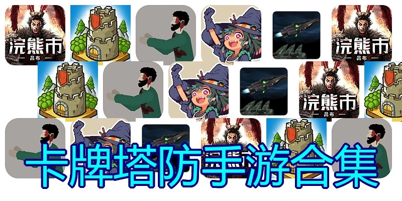 卡牌塔防手游合集