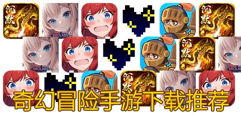 奇幻冒险手游下载推荐