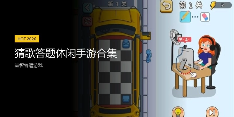 猜歌答题休闲手游合集