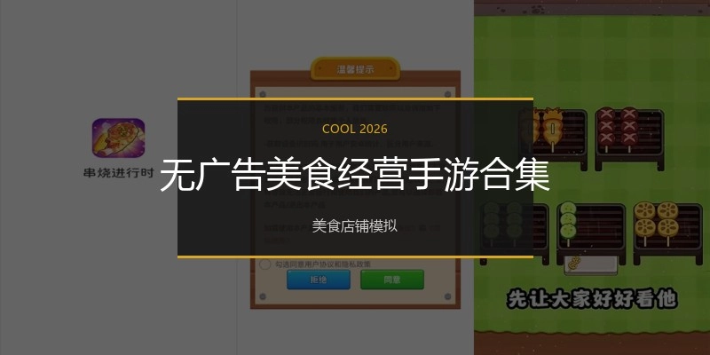 无广告美食经营手游合集