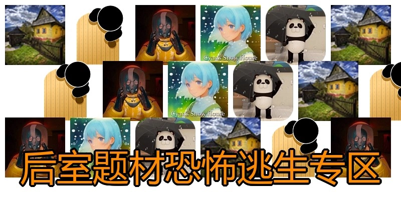 后室题材恐怖逃生专区