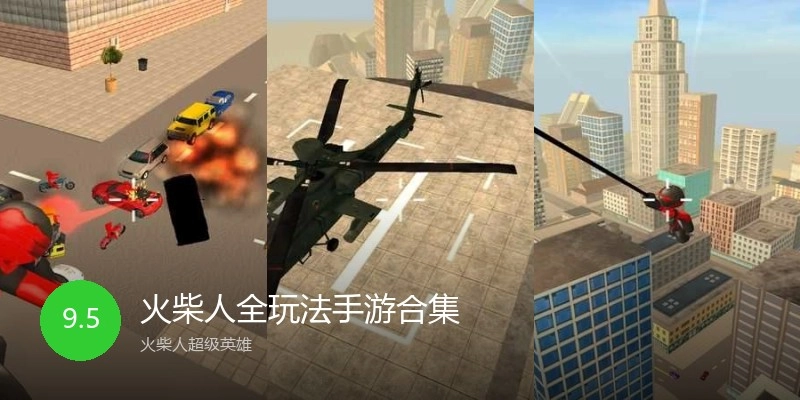火柴人全玩法手游合集