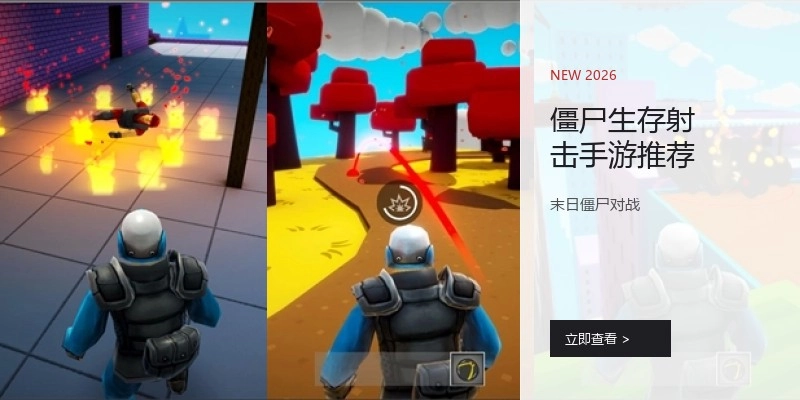 僵尸生存射击手游推荐