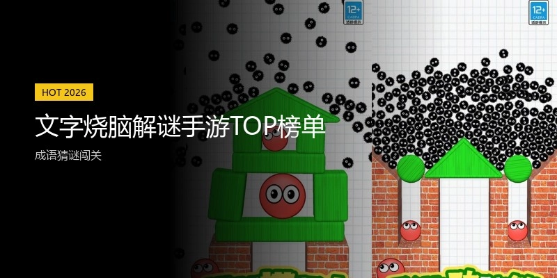 文字烧脑解谜手游TOP榜单