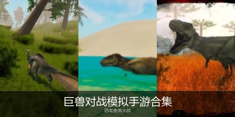 巨兽对战模拟手游合集