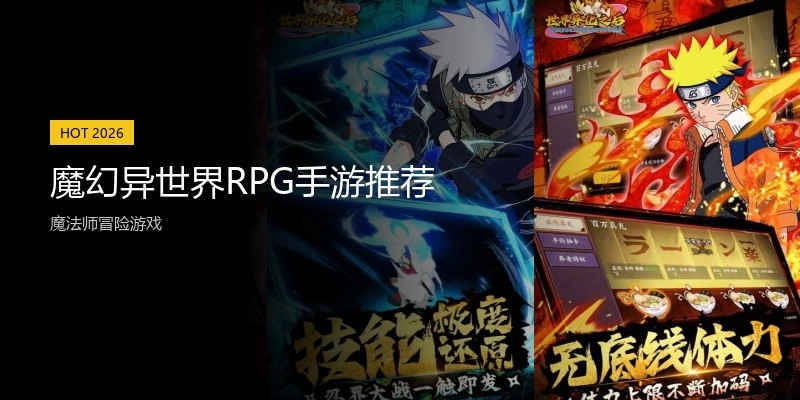 魔幻异世界RPG手游推荐