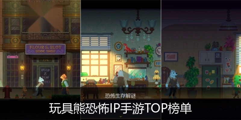 玩具熊恐怖IP手游TOP榜单