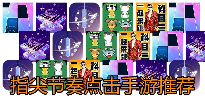 指尖节奏点击手游推荐
