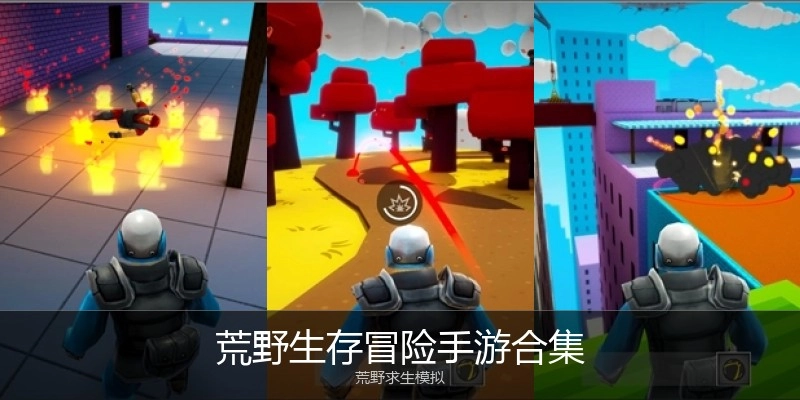荒野生存冒险手游合集