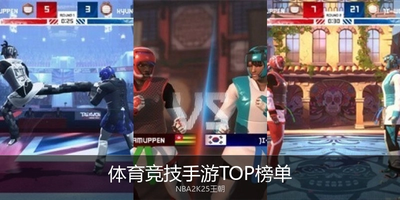 体育竞技手游TOP榜单