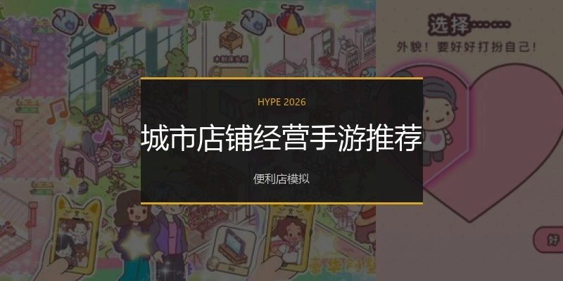 城市店铺经营手游推荐