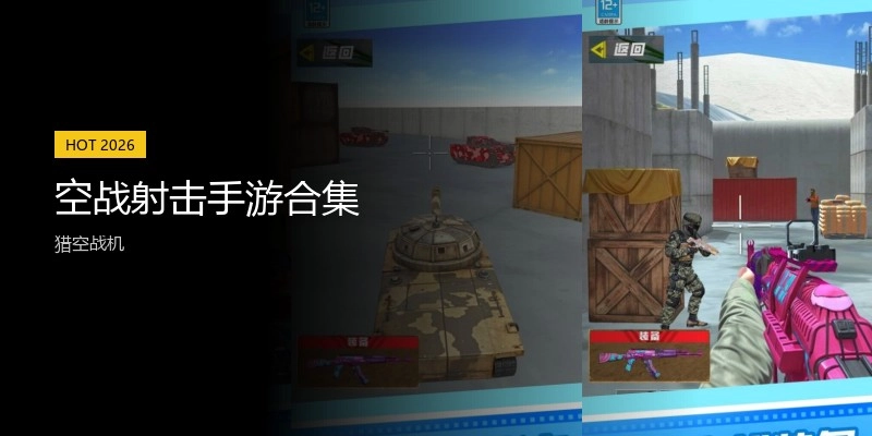 空战射击手游合集