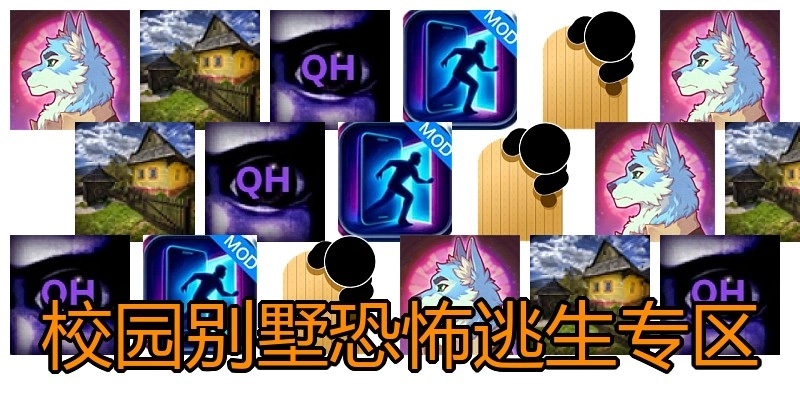 校园别墅恐怖逃生专区
