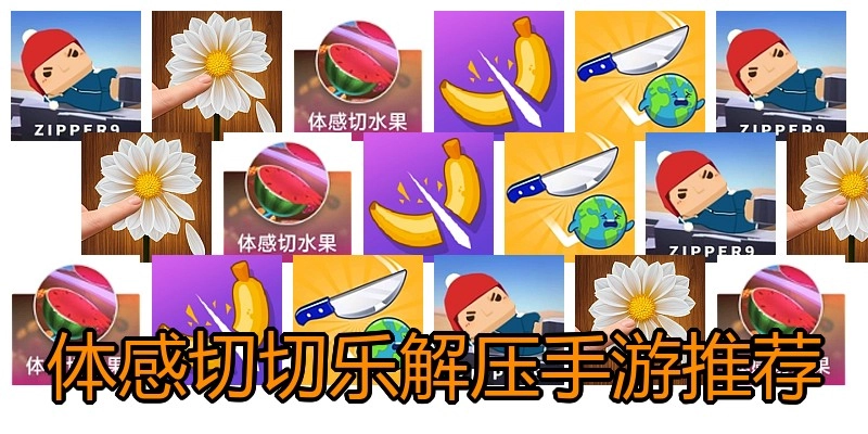 体感切切乐解压手游推荐