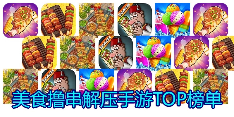 美食撸串解压手游TOP榜单