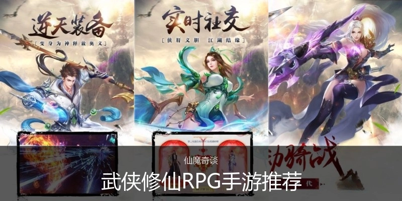 武侠修仙RPG手游推荐