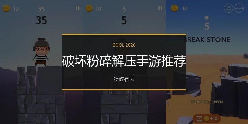 破坏粉碎解压手游推荐