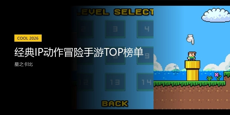经典IP动作冒险手游TOP榜单