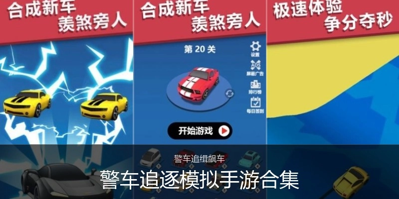 警车追逐模拟手游合集