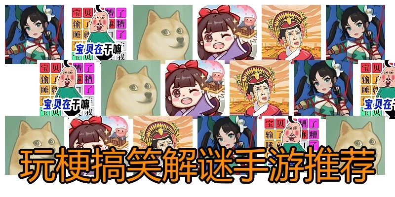 玩梗搞笑解谜手游推荐