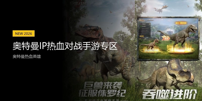 奥特曼IP热血对战手游专区