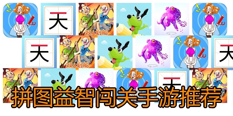 拼图益智闯关手游推荐
