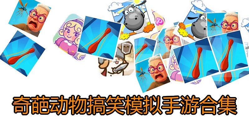 奇葩动物搞笑模拟手游合集