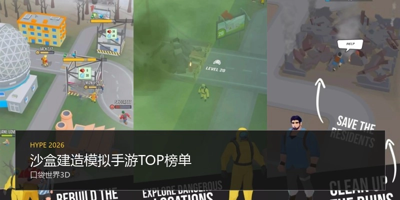 沙盒建造模拟手游TOP榜单