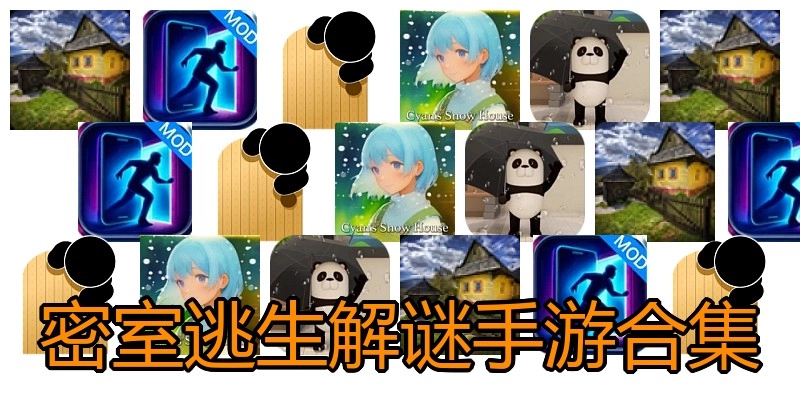 密室逃生解谜手游合集