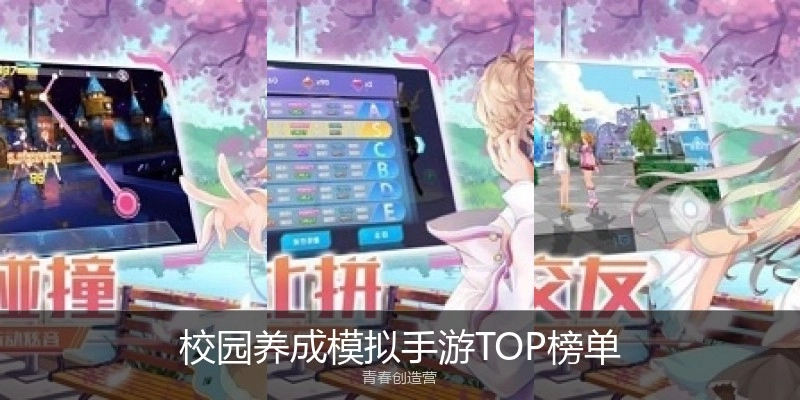 校园养成模拟手游TOP榜单