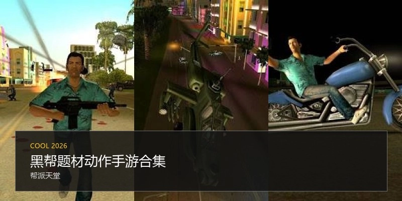 黑帮题材动作手游合集