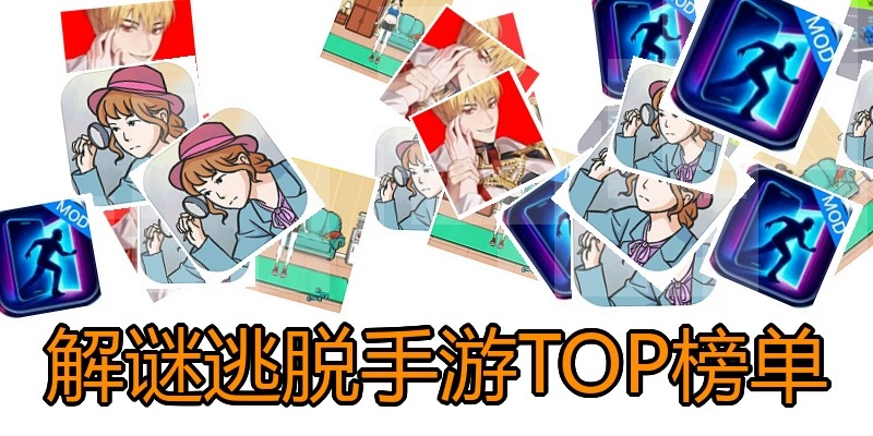 解谜逃脱手游TOP榜单
