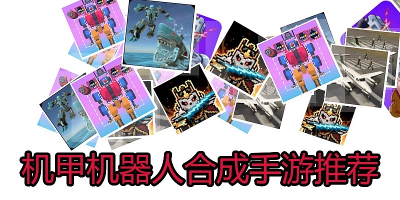 机甲机器人合成手游推荐