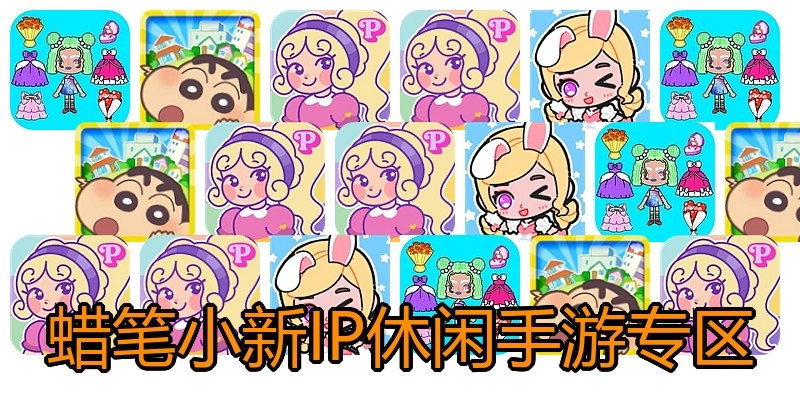 蜡笔小新IP休闲手游专区